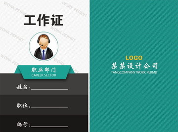 工作證
