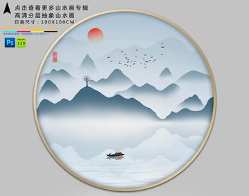 圓形抽象水墨山水裝飾畫