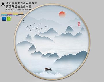 大型分層圓形抽象水墨山水裝飾畫