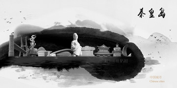秦皇島