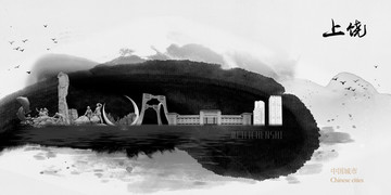 上饒