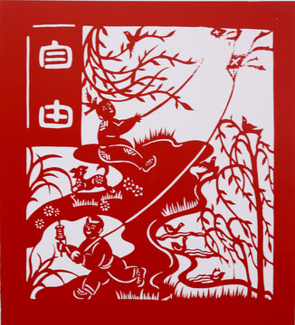 自由 社會主義核心價值觀