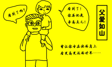 父愛如山