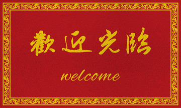 歡迎光臨地毯