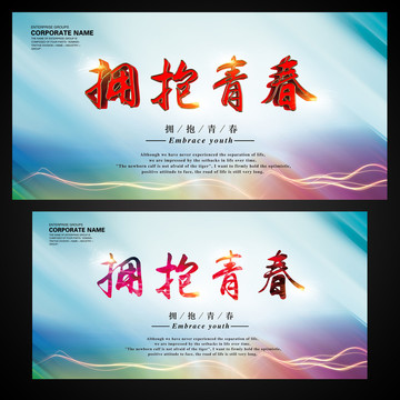 擁抱青春展臺背景