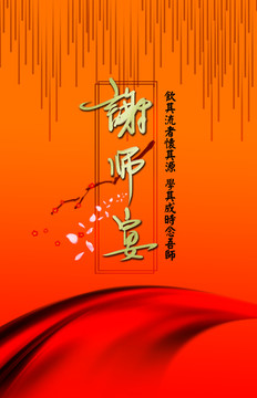 谢师宴