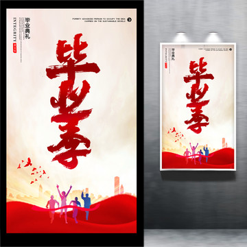 畢業(yè)季