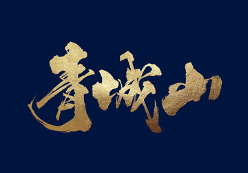 青城山 書法字體設(shè)計(jì)
