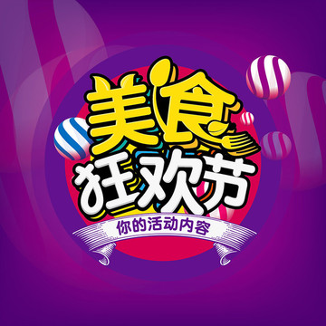 美食狂歡節(jié)