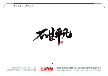 不甘平凡毛筆書法字