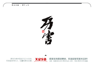 厲害毛筆書法字