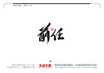 前任毛筆書法字