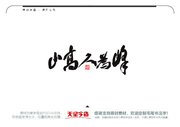 山高人為峰毛筆書法字