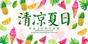 清凉夏日促销海报