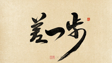 差一步書法字