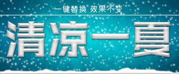 字體特效 清涼一夏