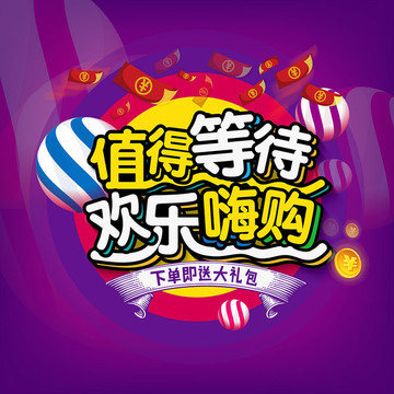 值得等待歡樂嗨購(gòu)