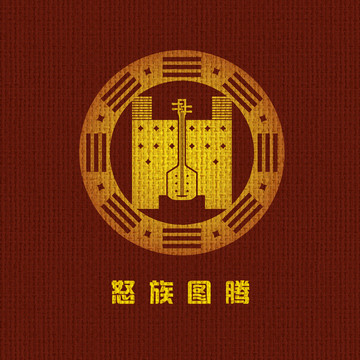 怒族圖騰