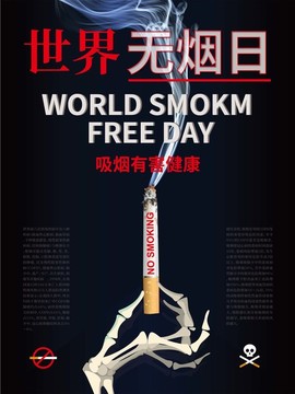 世界無煙日