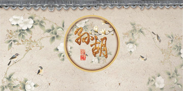 新中式復(fù)古婚禮 1
