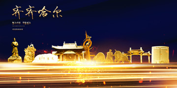 齊齊哈爾