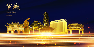 宣城