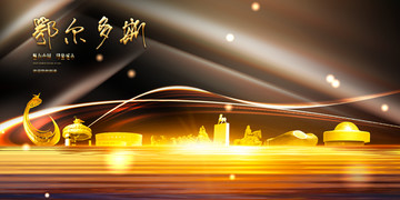 鄂爾多斯