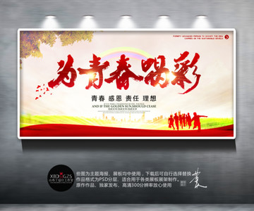 為青春喝彩