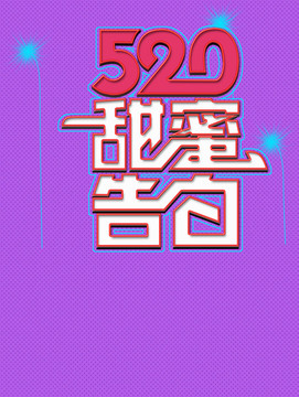 520 告白