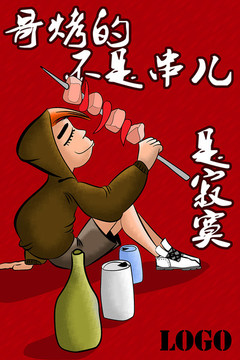 燒烤烤串創(chuàng)意海報(bào)設(shè)計(jì)