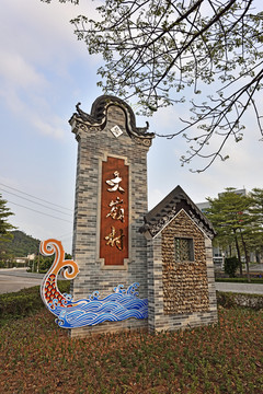 番禺大岭村