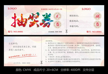 抽獎(jiǎng)券