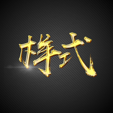 金色燙金質(zhì)感字體