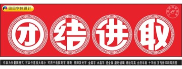 團(tuán)結(jié)進(jìn)取