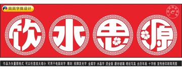 飲水思源