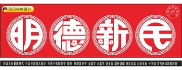 明德新民