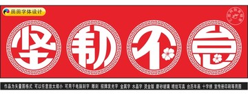 堅韌不怠