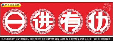 日進(jìn)有功