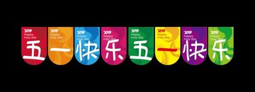 五一勞動(dòng)節(jié)吊旗