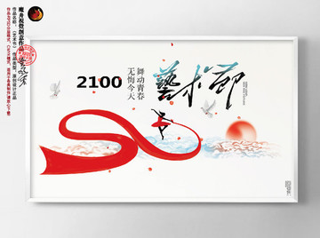 藝術(shù)節(jié)背景
