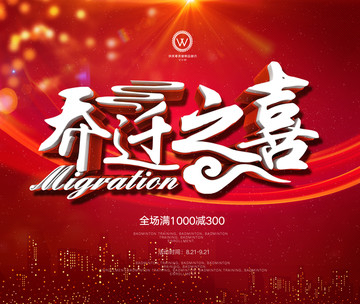 喬遷之喜 喬遷大喜 喬遷