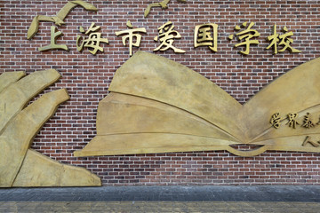 上海市爱国学校