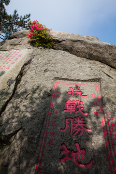 龟峰山 抗战胜地