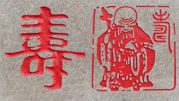 寿字雕刻石刻
