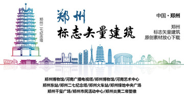 鄭州地標 鄭州標志性矢量建筑