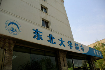 东北大学超市