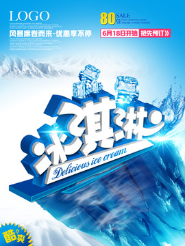 冰淇淋海報