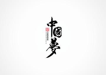 中國夢書法