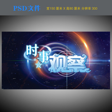 時事觀察海報