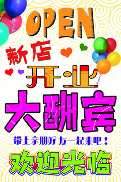開業(yè)大酬賓海報